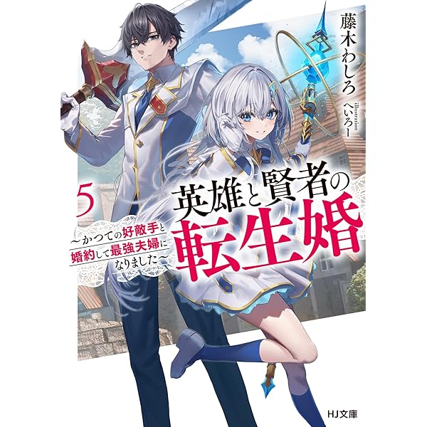 【8月新刊】剣と魔法と学歴社会 3 英雄と賢者の転生婚 6 8月新刊】剣と魔法と学歴社会 3 英雄と賢者の転生婚